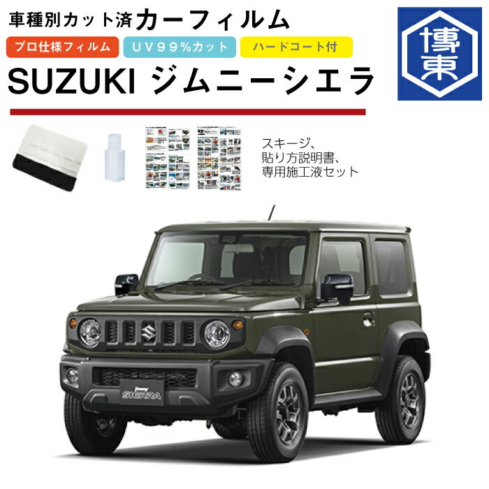 カーフィルム ジムニーシエラ JB74W系用 H30/7〜 車種別カット済リア1台分セット スズキ(SUZUKI)