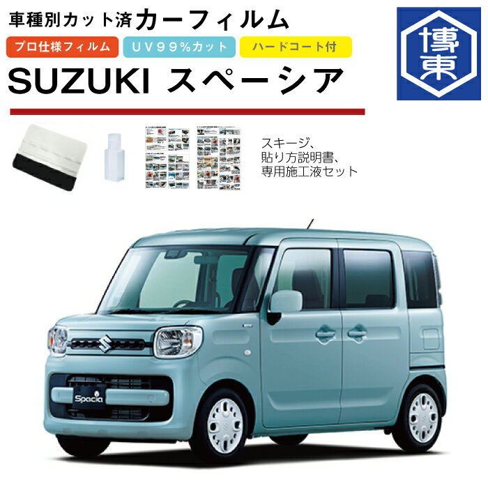 Rakuten - カーフィルム スペーシア・カスタム MK53S系用 H29/12〜R5/11 車種別カット済リア1台分セット スズキ(SUZUKI)
