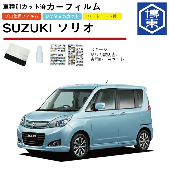 カーフィルム ソリオ MA15S系用 H23/1〜H27/8 車種別カット済リア1台分セット スズキ(SUZUKI) 1