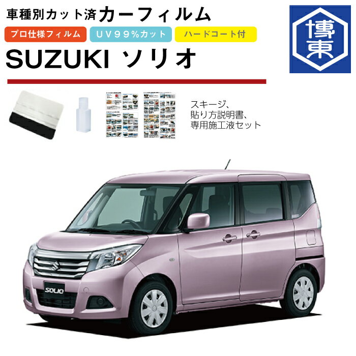 カーフィルム ソリオ・バンディット MA#6S系用 H27/8〜R2/12 車種別カット済リア1台分セット スズキ(SUZUKI)