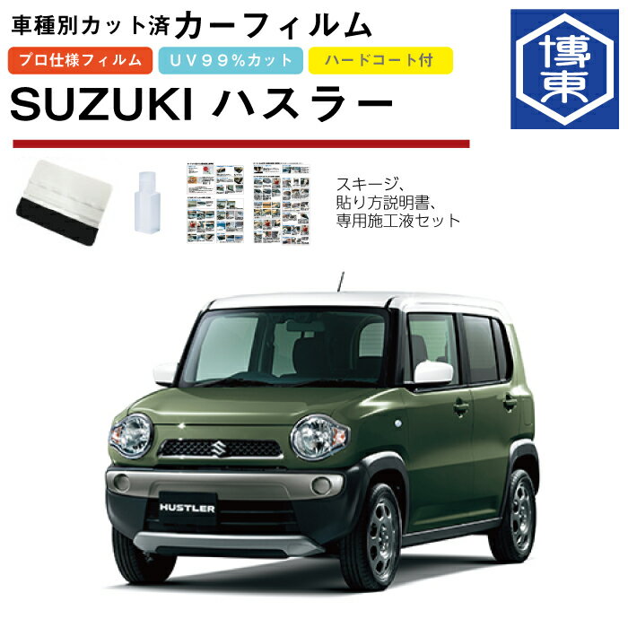 商品説明 メーカー名スズキ 適合型式&nbsp;初度登録年月：H26/1〜&nbsp;主要適合型式：MR31S/MR41S※車検証をご確認ください 商品内容 ・リア1台分セット ※フロントガラス、運転席・助手席、サンルーフなどを除く後部座席のガラス窓のセットになります付属品 ・ヘラ（フェルト付きスキージ）・専用施工液10ML・カラー貼り方説明書 注意 ※当商品はご注文後にお客様指定のフィルム色でオーダーカットを行いますので、原則返品不可となります。ご了承くださいませ。&nbsp; ※フィルムカラーイメージは濃さのイメージになります。お使いのモニタによって色が異なる場合がございますので、ご参考としてご覧ください。 ※車外から車内を見るとスモーク（黒）ですが、車内から車外を見る時は青っぽい色目になります。フィルムの着色は全般的に三原色（青・赤・黄色）を濃くして黒をつくっているので、仕様になります　 　 　 　 　 　