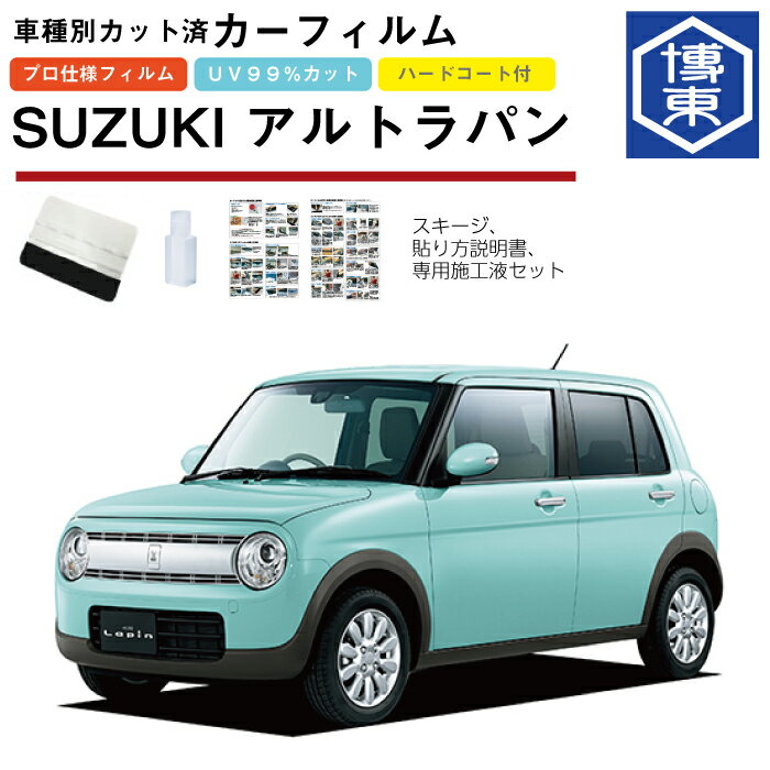 カーフィルム アルトラパン HE33S系用 H27/6〜 車種別カット済リア1台分セット スズキ(SUZUKI)