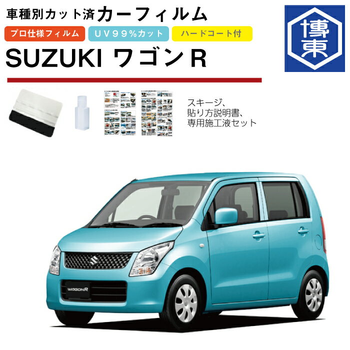 Rakuten - カーフィルム ワゴンR・スティングレー MH23S系用 H20/9〜H24/9 車種別カット済リア1台分セット スズキ(SUZUKI)
