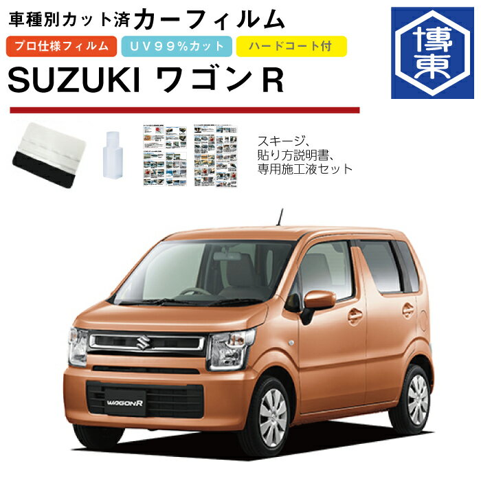 カーフィルム ワゴンR・スティングレー MH35/55S系用 H29/2〜 車種別カット済リア1台分セット スズキ(SUZUKI)