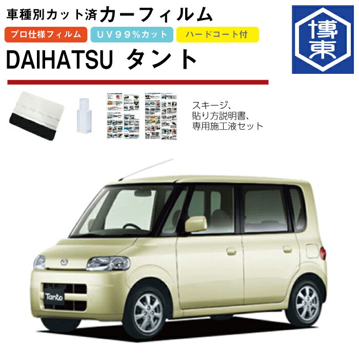 Rakuten - カーフィルム タント L350S系用 H15/11〜H19/12 車種別カット済リア1台分セット ダイハツ(DAIHATSU)