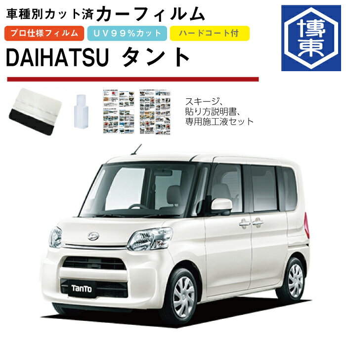 カーフィルム タント LA600S系用 H25/10〜R1/6 車種別カット済リア1台分セット ダイハツ(DAIHATSU)