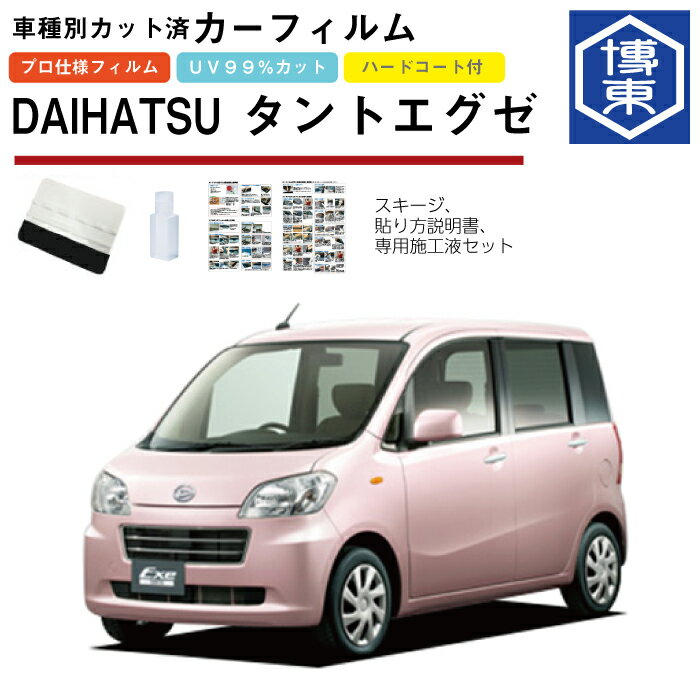 Rakuten - カーフィルム タントエグゼ L455S系用 H21/12〜H26/10 車種別カット済リア1台分セット ダイハツ(DAIHATSU)