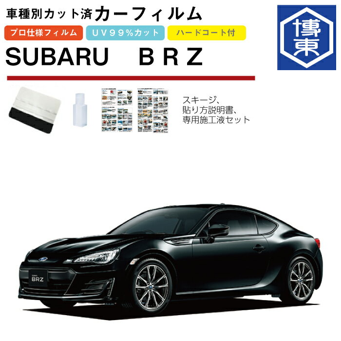 カーフィルム BRZ ZC6系用 H24/3〜R3/3 車種別カット済リア1台分セット スバル(SUBARU)