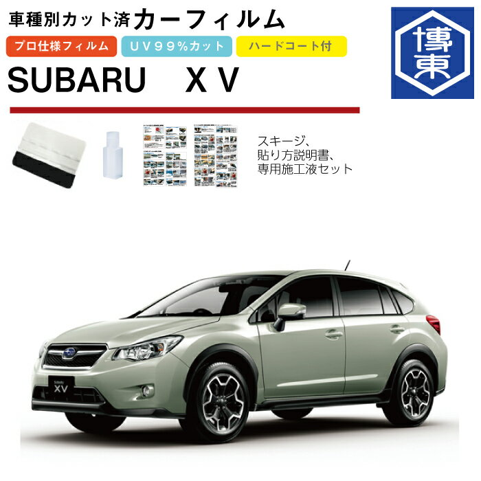 カーフィルム XV GP7系用 H24/10〜H29/4 車種別カット済リア1台分セット スバル(SUBARU)