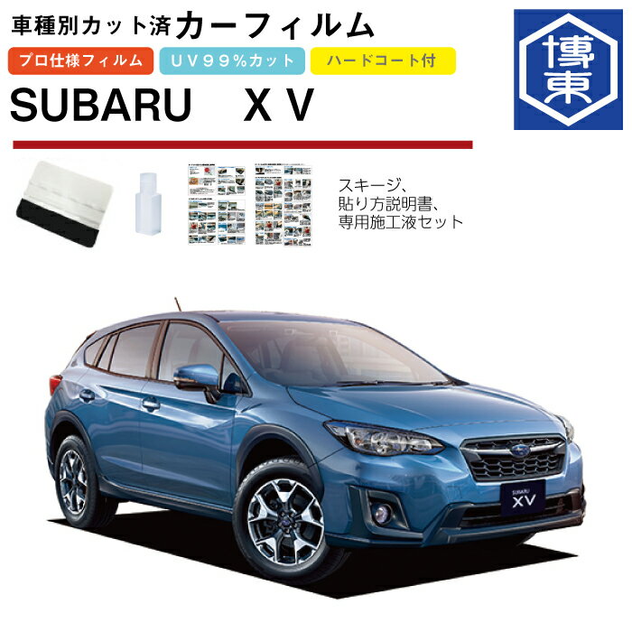 Rakuten - カーフィルム XV GT系用 H29/5〜 車種別カット済リア1台分セット スバル(SUBARU)