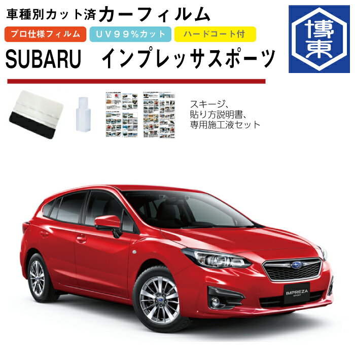 カーフィルム インプレッサスポーツ GT系用 H28/10〜R5/4 車種別カット済リア1台分セット スバル(SUBARU)