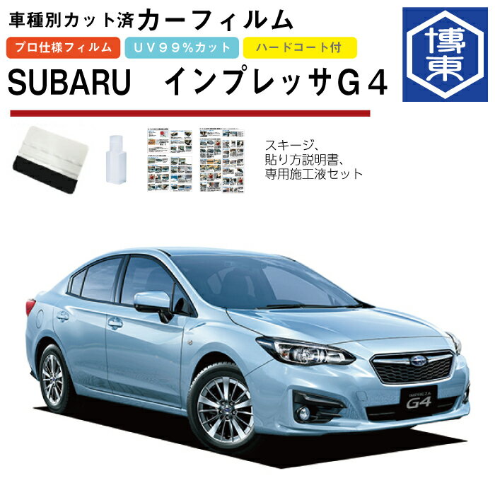 カーフィルム インプレッサ G4 GK系用 H28/10〜R5/4 車種別カット済リア1台分セット スバル(SUBARU)