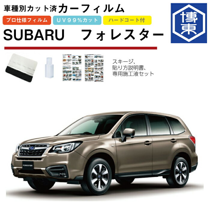 カーフィルム フォレスター SJ系用 H24/11〜H30/6 車種別カット済リア1台分セット スバル(SUBARU)