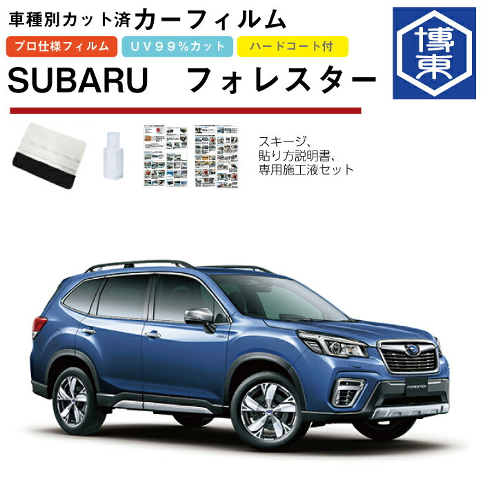 カーフィルム フォレスター SK系用 H30/7〜 車種別カット済リア1台分セット スバル(SUBARU)