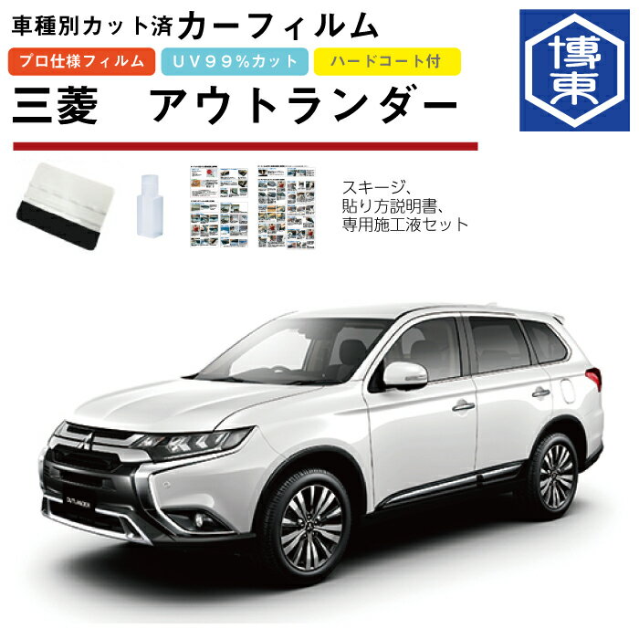 カーフィルム アウトランダー GF系用 H24/10〜R2/12 車種別カット済リア1台分セット 三菱(MITSUBISHI)