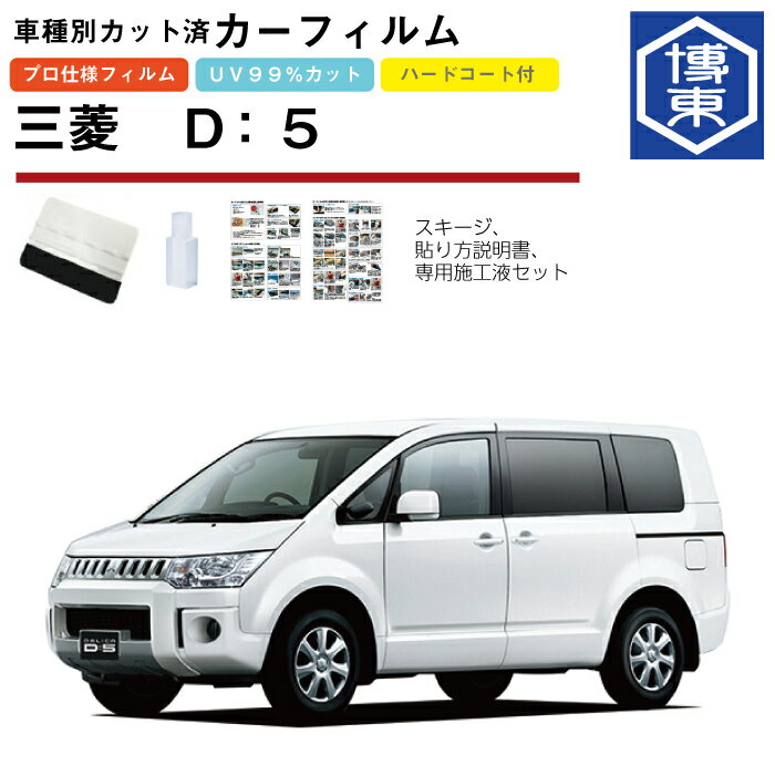 Rakuten - カーフィルム D：5 CV系用 H19/1〜 車種別カット済リア1台分セット 三菱(MITSUBISHI)