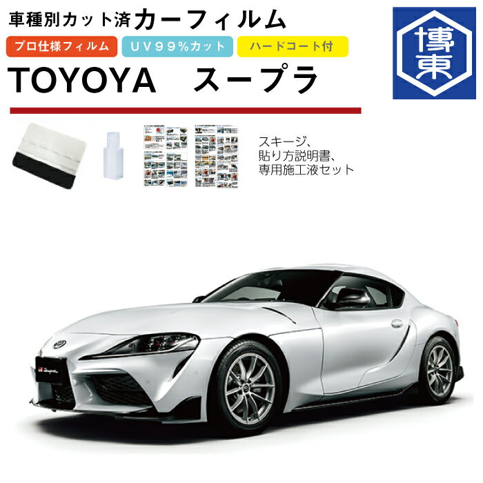 カーフィルム スープラ　DB系用 R1/5〜 車種別カット済リア1台分セット トヨタ(TOYOTA)