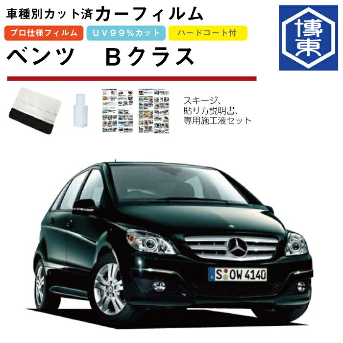 Rakuten - カーフィルム ベンツBクラス・W245系用 H18/1〜H24/4 車種別カット済リア1台分セット