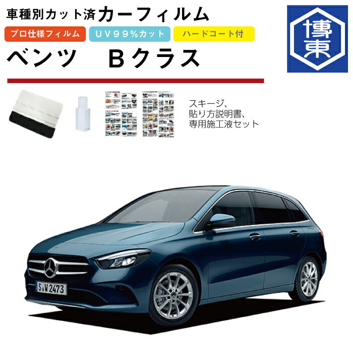 Rakuten - カーフィルム ベンツBクラス・W247系用 R1/6〜 車種別カット済リア1台分セット
