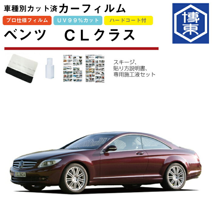 Rakuten - カーフィルム ベンツCLクラス・W216系用 H18/11〜H27/3 車種別カット済リア1台分セット