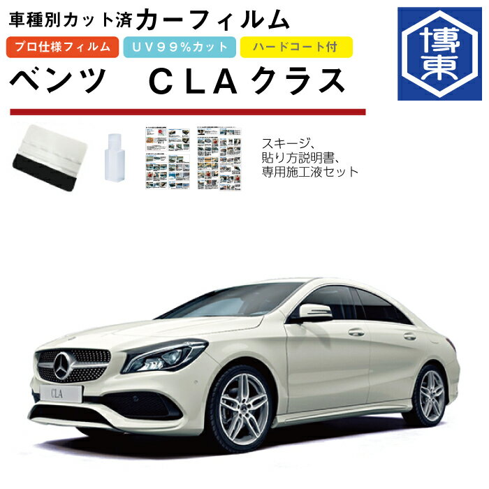 カーフィルム ベンツCLAクラス・C117系用 H25/7〜R1/8 車種別カット済リア1台分セット 1