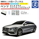 カーフィルム ベンツCLAクラス シューティングブレーク C117系用 H27/6〜R1/8 車種別カット済リア1台分セット