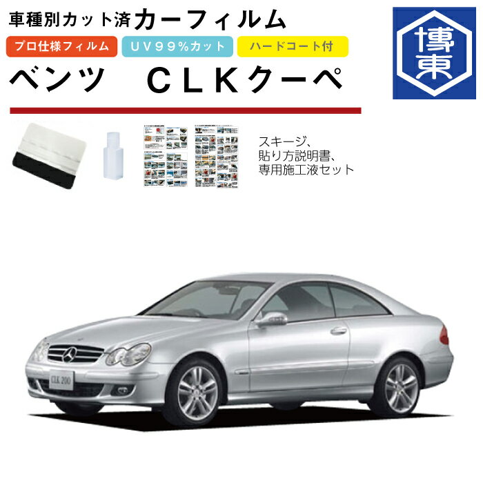 カーフィルム ベンツCLKクーペ・W209系用 H14/4〜H21/7 車種別カット済リア1台分セット