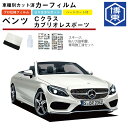 カーフィルム ベンツCクラス カブリオレスポーツ・C205系用 H28/9〜 車種別カット済リア1台分セット