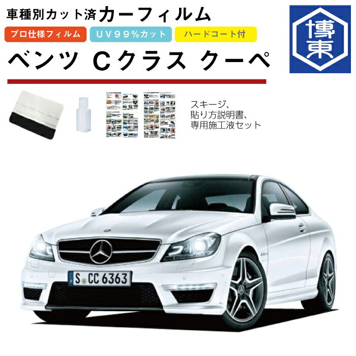 Rakuten - カーフィルム ベンツCクラス クーペ・C204系用 H23/8〜H27/4 車種別カット済リア1台分セット
