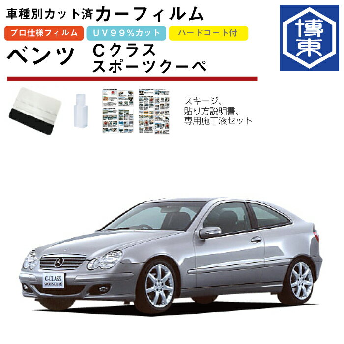 カーフィルム ベンツCクラス スポーツクーペ・W203系用 H13/6〜H20/10 車種別カット済リア1台分セット