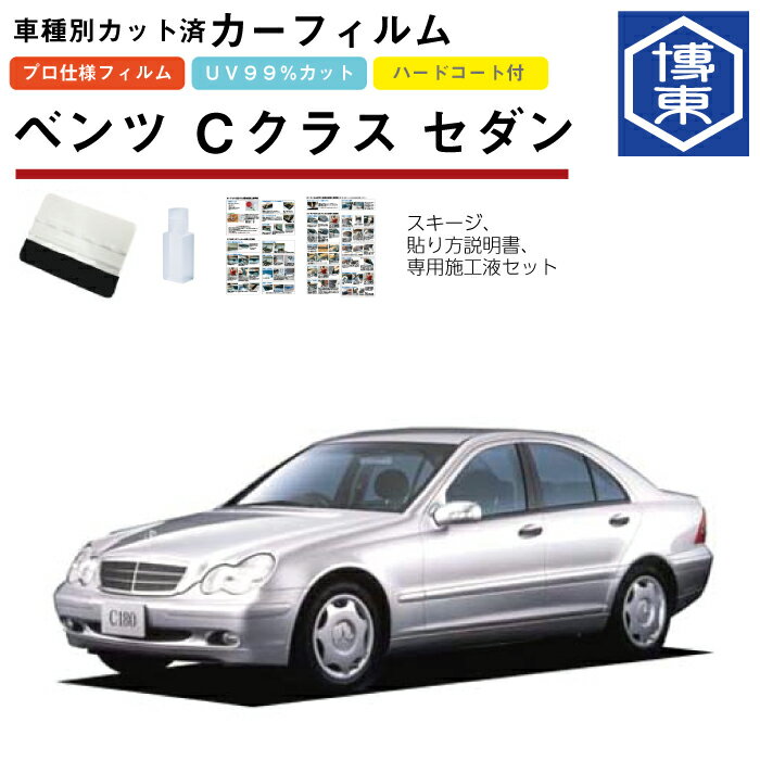 Rakuten - カーフィルム ベンツCクラス セダン・W203系用 H12/9〜H19/6 車種別カット済リア1台分セット