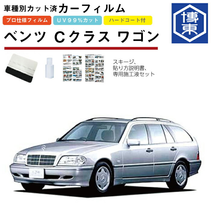 Rakuten - カーフィルム ベンツCクラス ワゴン・W202系用 H8/12〜H13/6 車種別カット済リア1台分セット