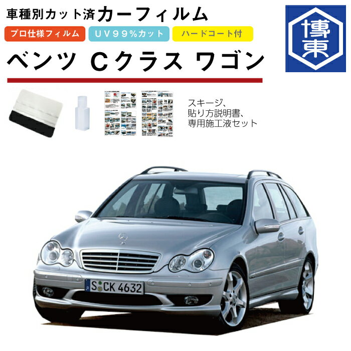 Rakuten - カーフィルム ベンツCクラス ワゴン・W203系用 H13/6〜H20/4 車種別カット済リア1台分セット