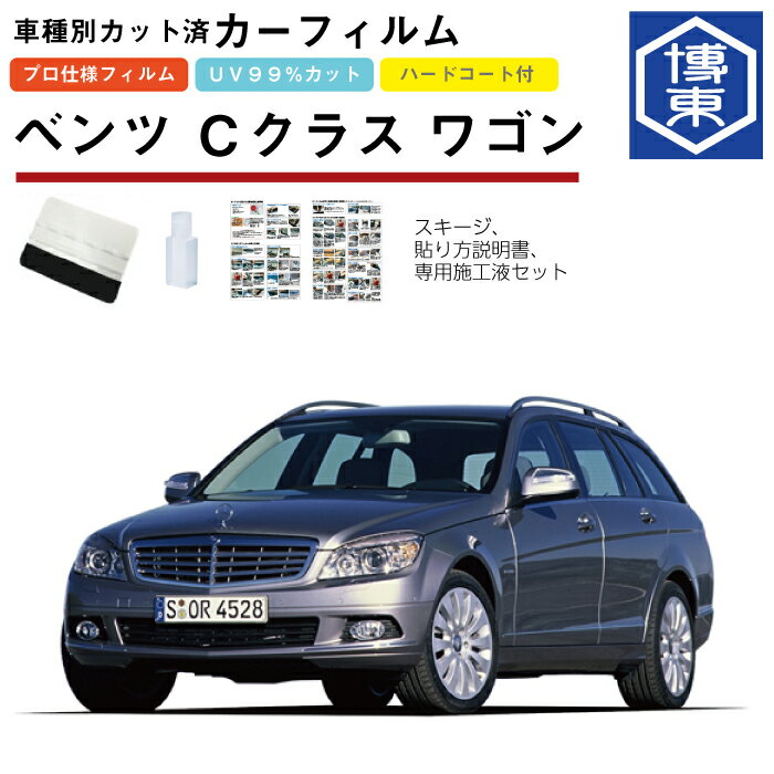 Rakuten - カーフィルム ベンツCクラス ワゴン・W204系用 H20/4〜H26/10 車種別カット済リア1台分セット