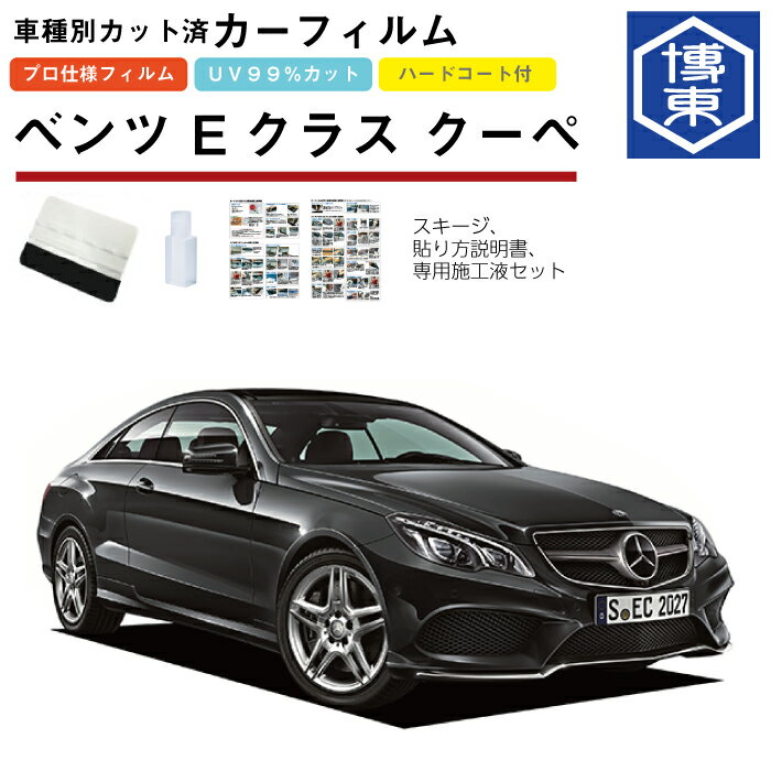 カーフィルム ベンツEクラス クーペ・C207系用 H21/7〜H30/1 車種別カット済リア1台分セット