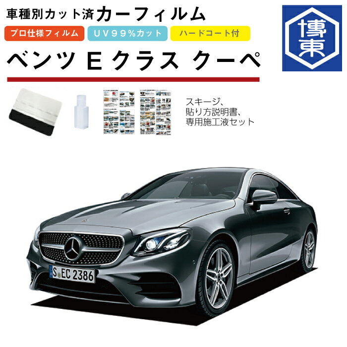 Rakuten - カーフィルム ベンツEクラス クーペ・C238系用 H28/7〜 車種別カット済リア1台分セット