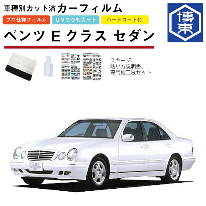 Rakuten - カーフィルム ベンツEクラス セダン・W210系用 H7/10〜H14/6 車種別カット済リア1台分セット