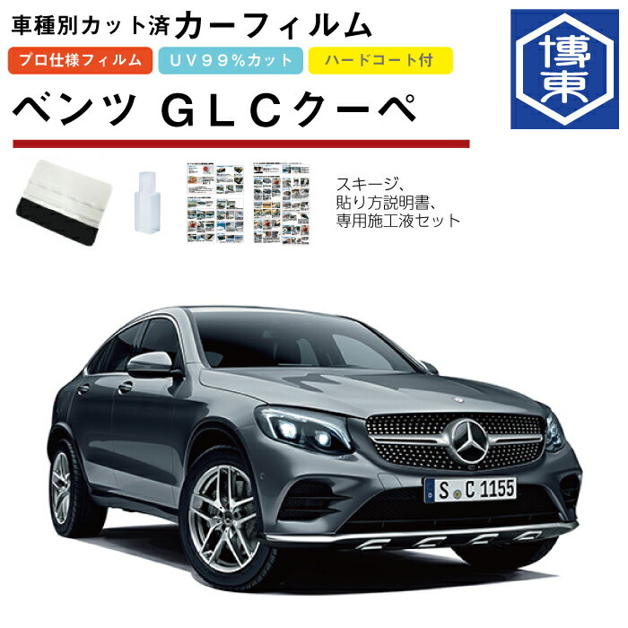 カーフィルム ベンツGLCクーペ・X253系用 H29/2〜R5/11 車種別カット済リア1台分セット