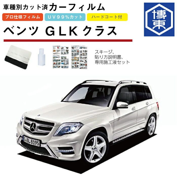 カーフィルム ベンツGLKクラス・X204系用 H20/10〜H28/2 車種別カット済リア1台分セット