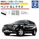 カーフィルム ベンツGLクラス・X164系用 H18/10〜H25/4 車種別カット済リア1台分セット