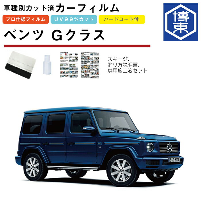 Rakuten - カーフィルム ベンツGクラス・W463系用 H30/6〜 車種別カット済リア1台分セット