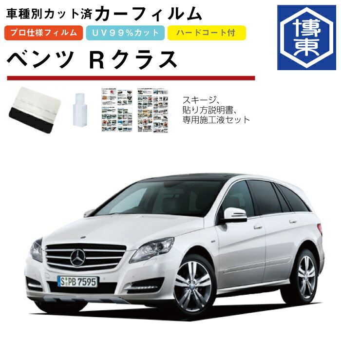 Rakuten - カーフィルム ベンツRクラス・W251系用 H18/3〜H26/4 車種別カット済リア1台分セット