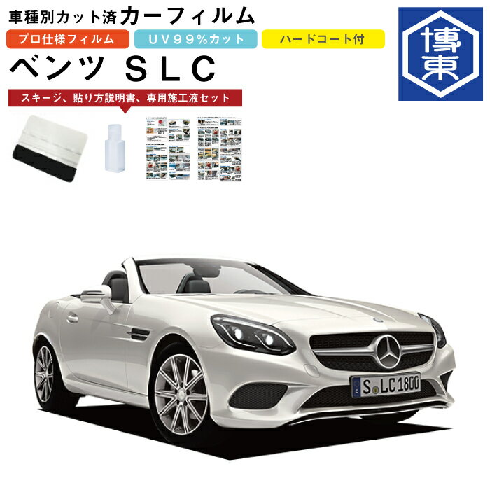 Rakuten - カーフィルム ベンツSLC・R172系用 H28/6〜 車種別カット済リア1台分セット