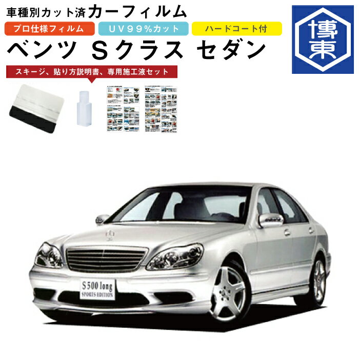Rakuten - カーフィルム ベンツSクラスセダン・W220系用 H10/11〜H18/4 車種別カット済リア1台分セット