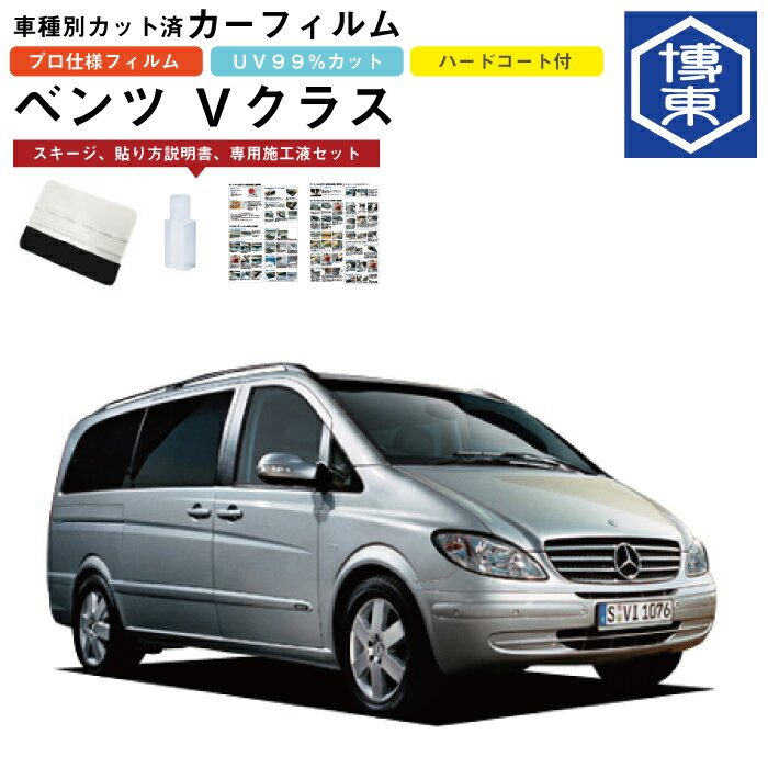 Rakuten - カーフィルム ベンツVクラス・ビアノ・W639系用 H18/11〜H27/10 車種別カット済リア1台分セット