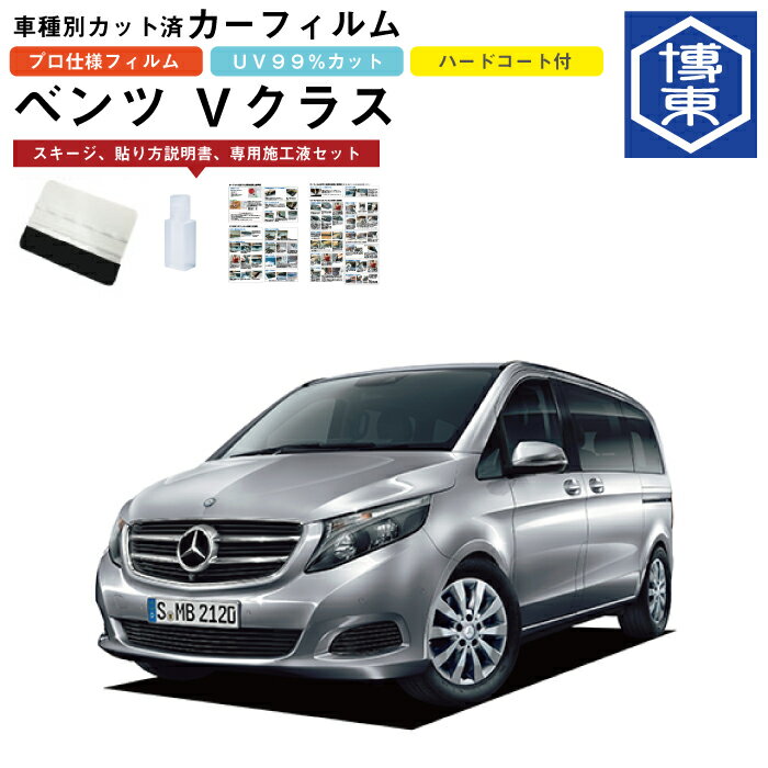 Rakuten - カーフィルム ベンツVクラス・W447系用 H27/10〜R1/9 車種別カット済リア1台分セット