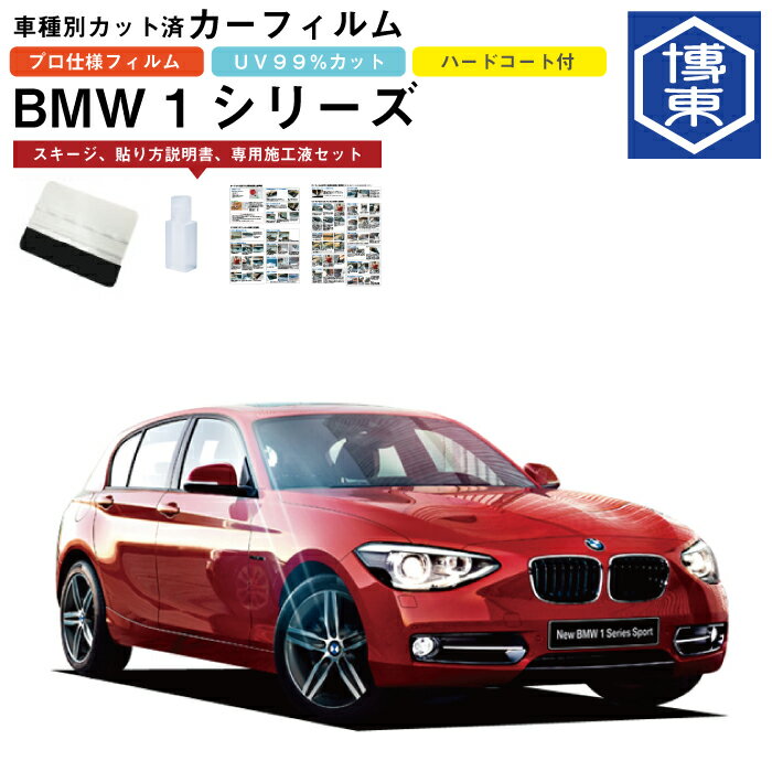 カーフィルム BMW 1シリーズ 5ドアハッチバック F20系用 H23/9〜R1/8 車種別カット済リア1台分セット