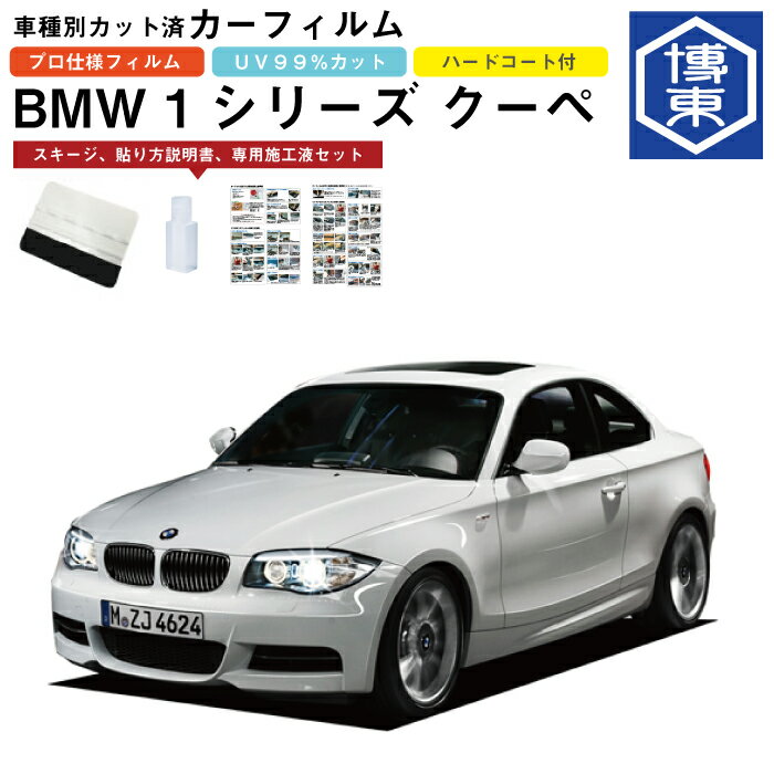 カーフィルム BMW 1シリーズ クーペ E82系用 H20/2〜H24/8 車種別カット済リア1台分セット