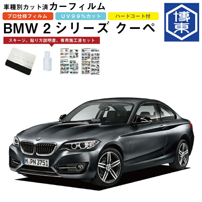 カーフィルム BMW 2シリーズ クーペ F22系用 H26/2〜R4/3 車種別カット済リア1台分セット