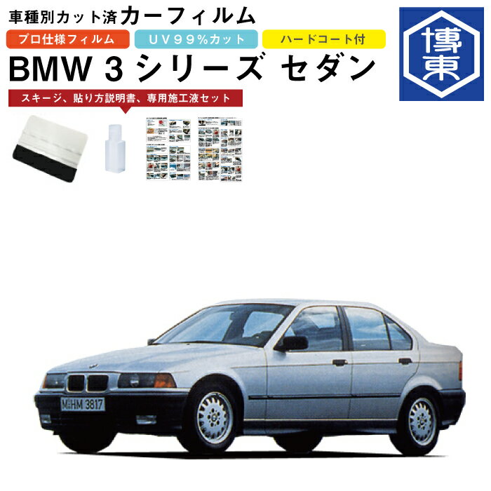 Rakuten - カーフィルム BMW 3シリーズ セダン E36系用 H3/7〜H11/11 車種別カット済リア1台分セット